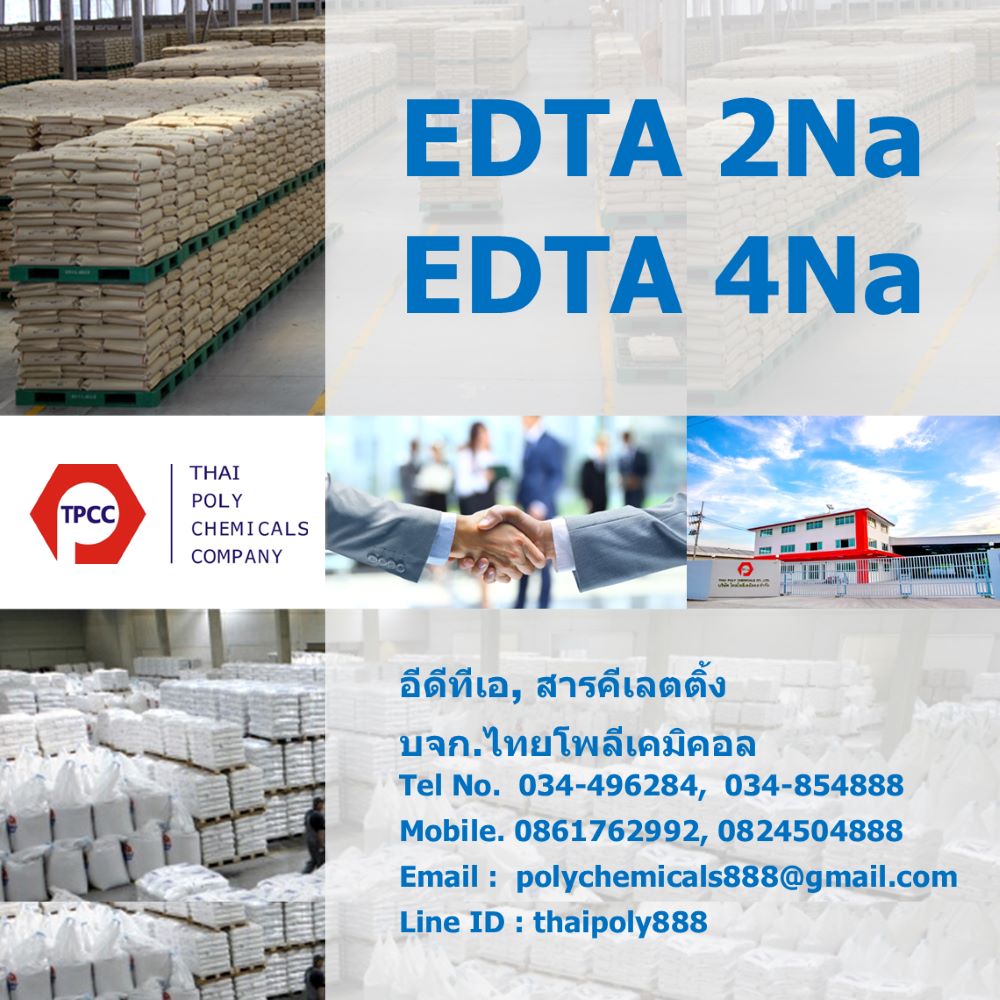 อีดีทีเอ, EDTA, Disodium EDTA, ไดโซเดียมอีดีทีเอ, สารคีเลต, Chelating agent, เอทิลีนไดเอมีนเตตระอาซีติกแอซิด